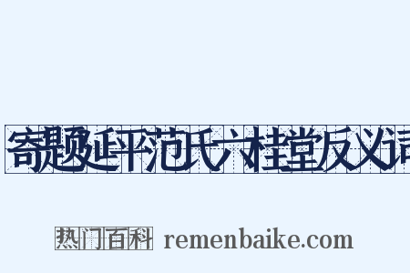 寄题延平范氏六桂堂反义词是什么意思的图片